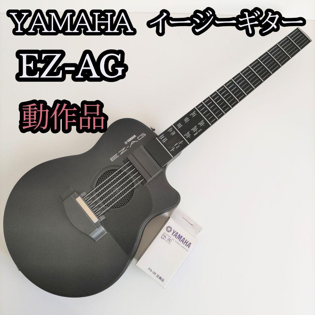 YAMAHA イージーギター EZ-AG 純正アダプター付属