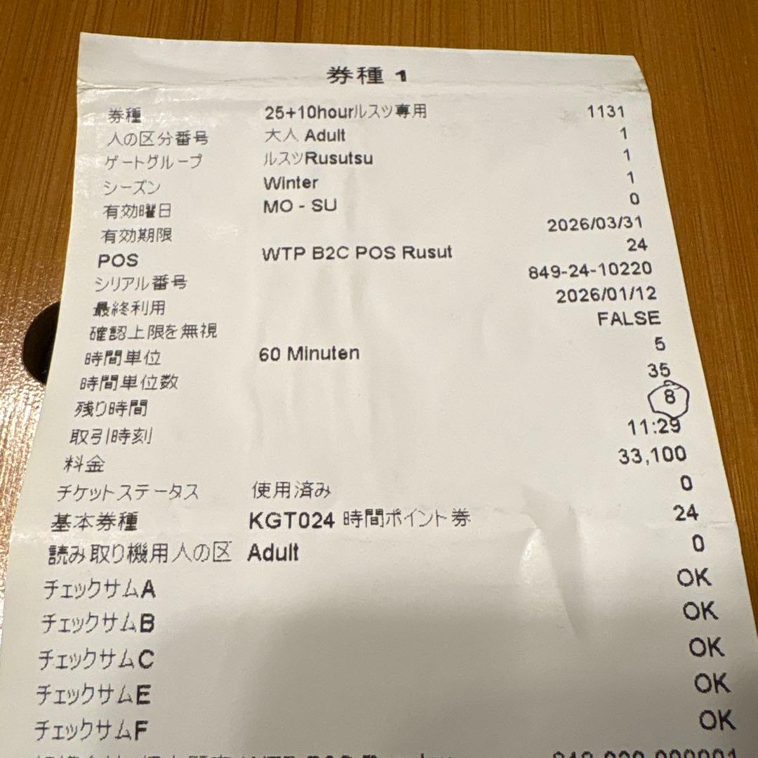 ルスツ 25-26リフト券 大人　残り8時間券