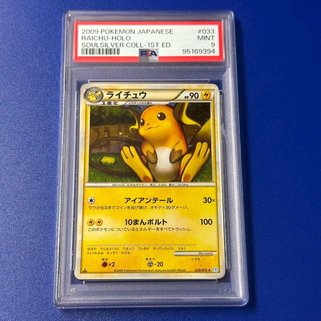 PSA9 ライチュウ ★ L1 ソウルシルバーコレクション 033/070