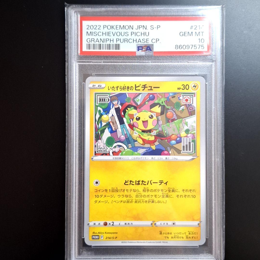 ポケモンカード　いたずら好きのピチュー　214/S-P PSA10