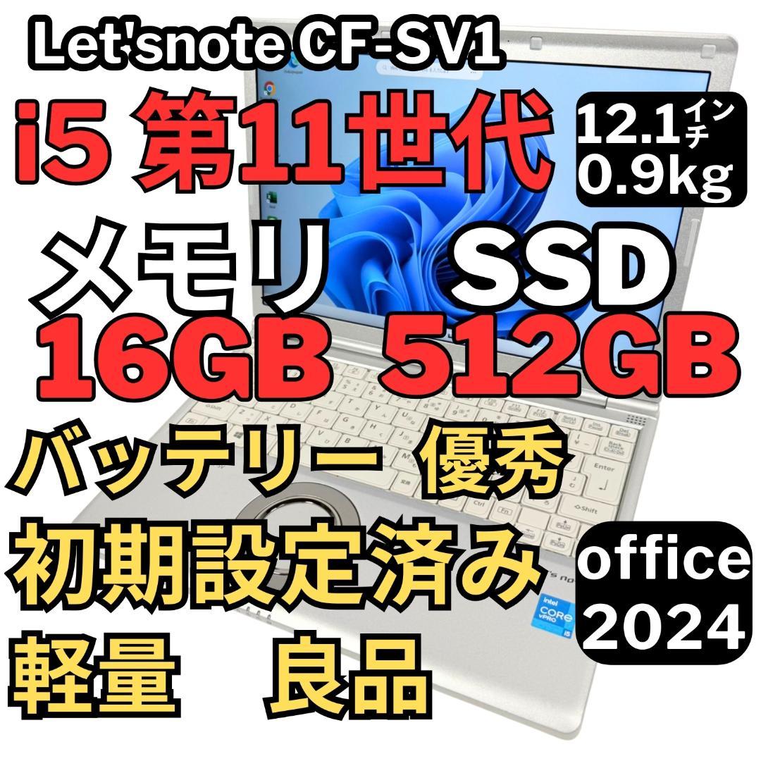 94.レッツノートCF-SV1 /16G/SSD512GB/Office2024