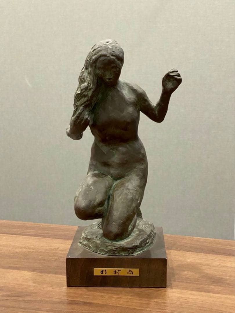 杉村尚　ブロンズ　女性像 彫刻