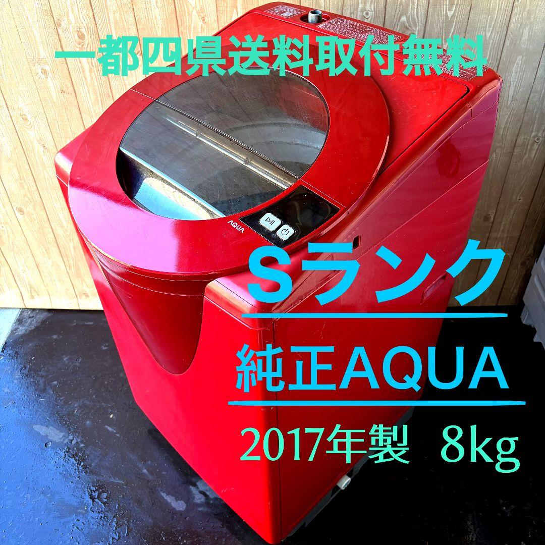 配送設置無料！純正AQUA鮮やかレッドスラッシュドラムスタイリッシュ洗濯機！美品