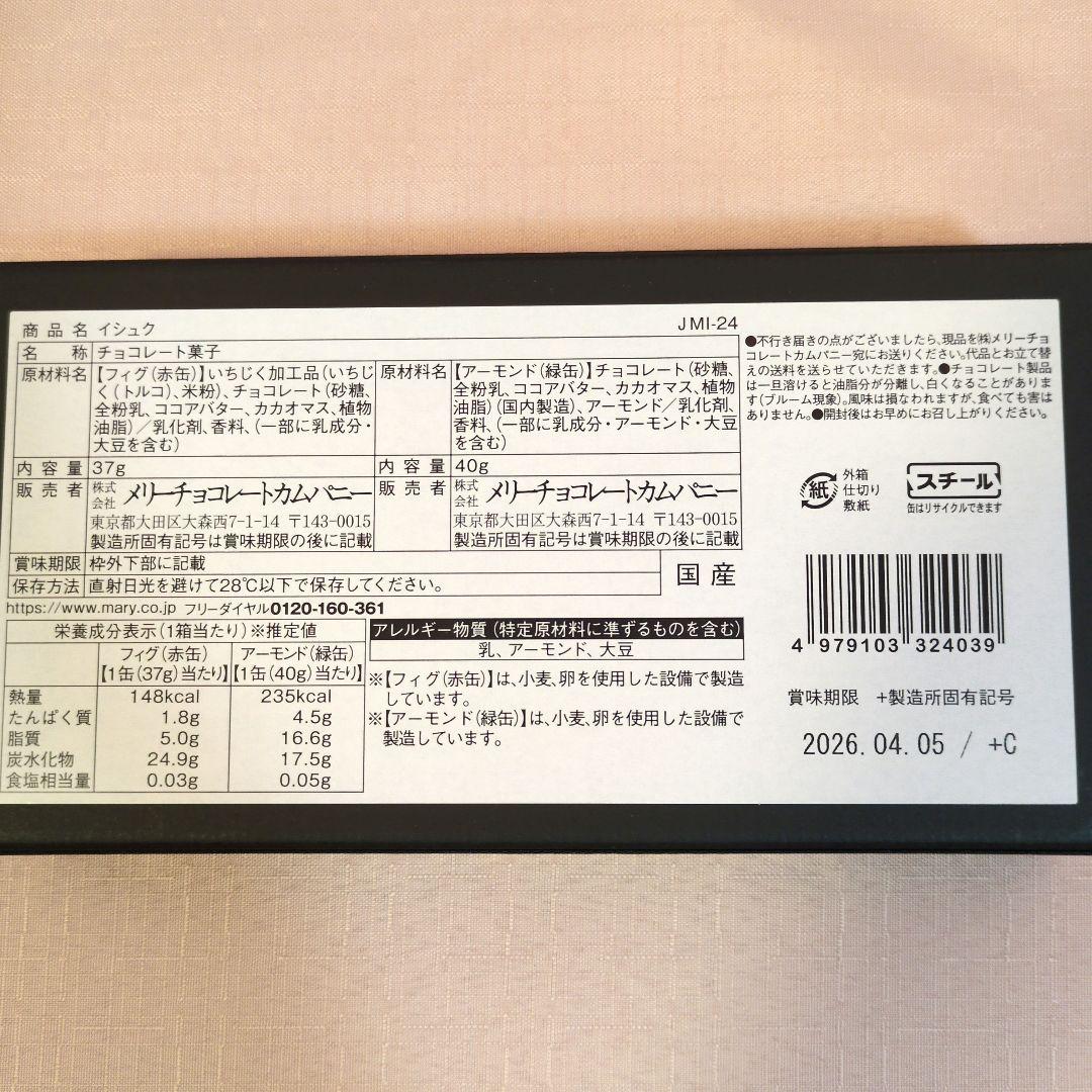 低価格！メリーチョコレート　ジャミーラ　4点セット　2026バレンタイン限定