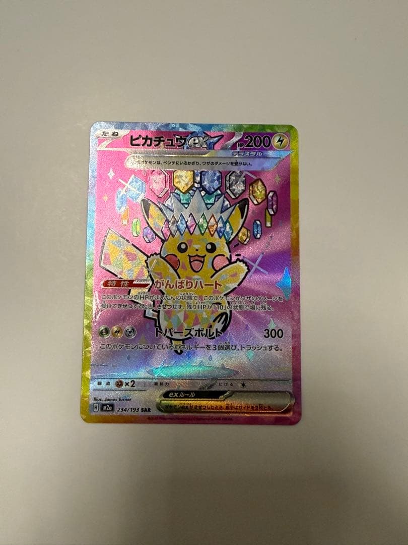 トランポリン大統領専用　ピカチュウ ex SAR 200 HP