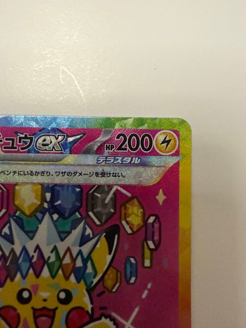 トランポリン大統領専用　ピカチュウ ex SAR 200 HP