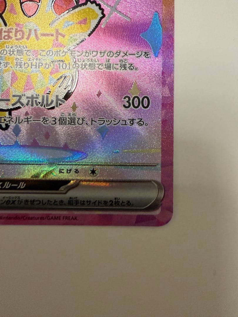 トランポリン大統領専用　ピカチュウ ex SAR 200 HP