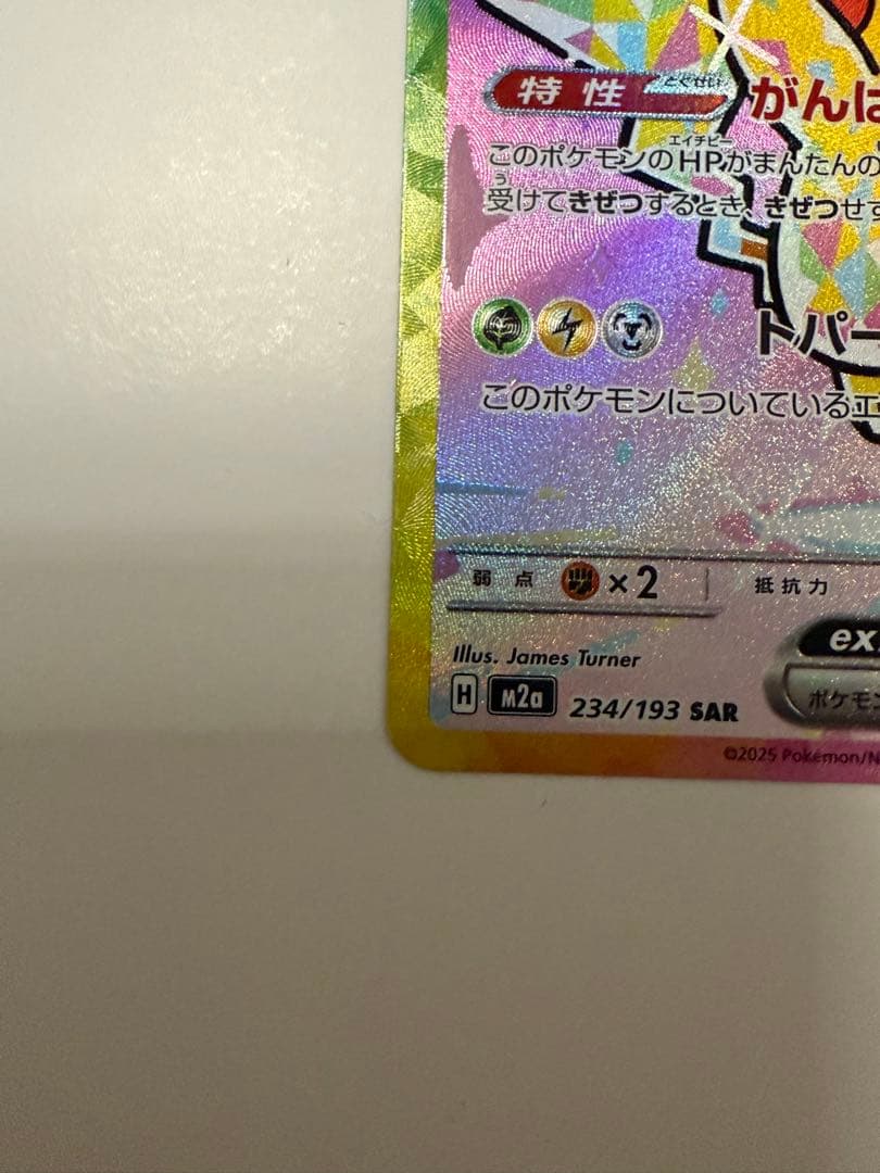 トランポリン大統領専用　ピカチュウ ex SAR 200 HP