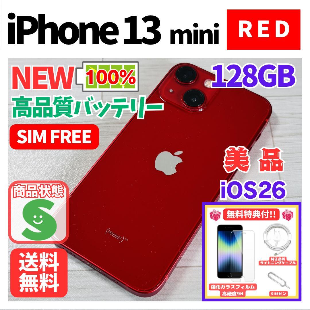 【美品】iPhone 13 mini 赤 128GB SIMフリー