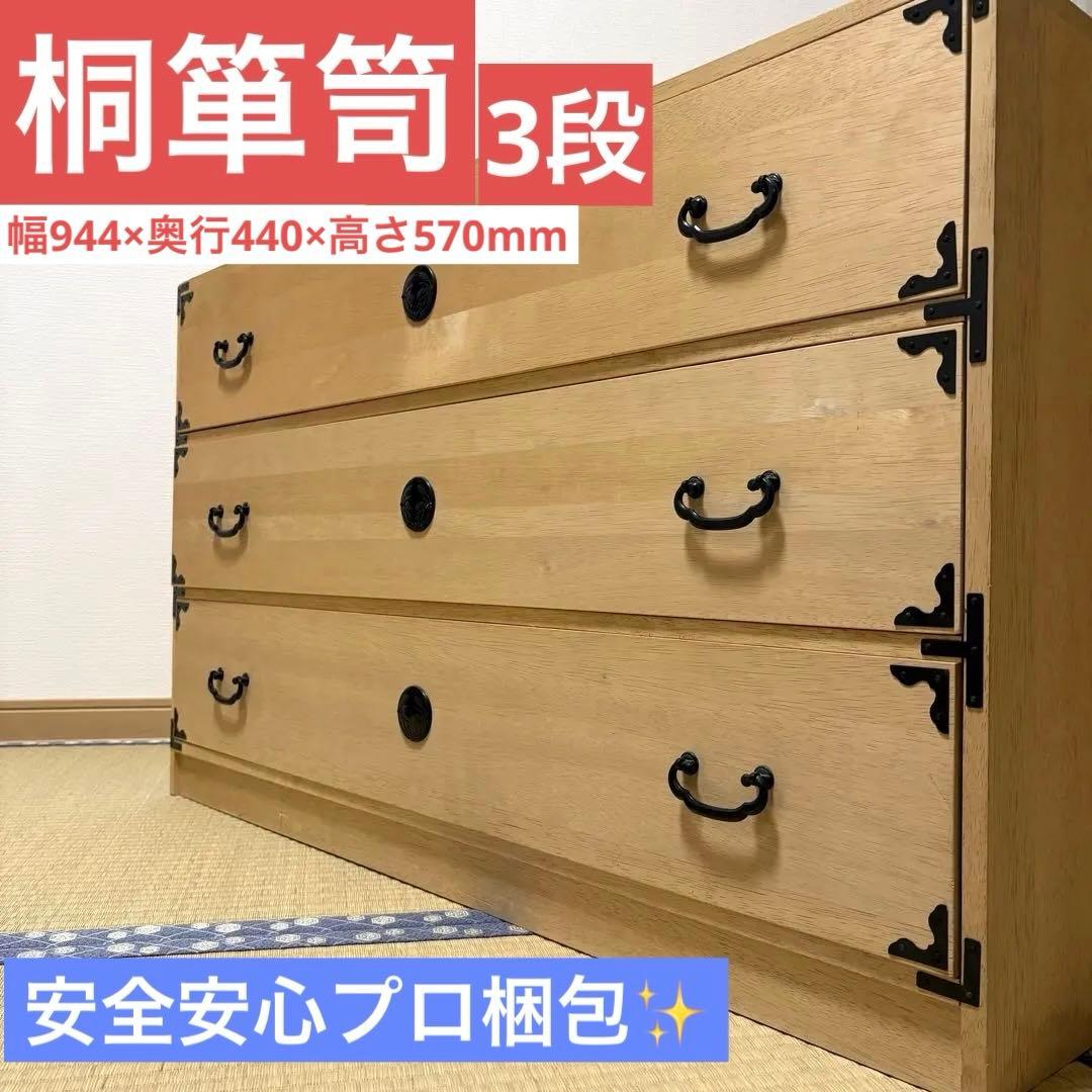 桐箪笥 3段 和家具 タンス