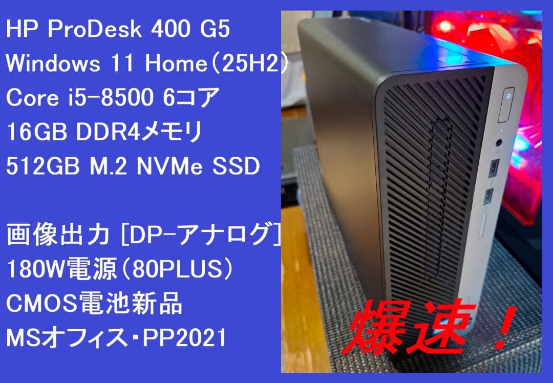 八世代i5/16GB/NVMe512GB/HP ProDesk 400 G5良品