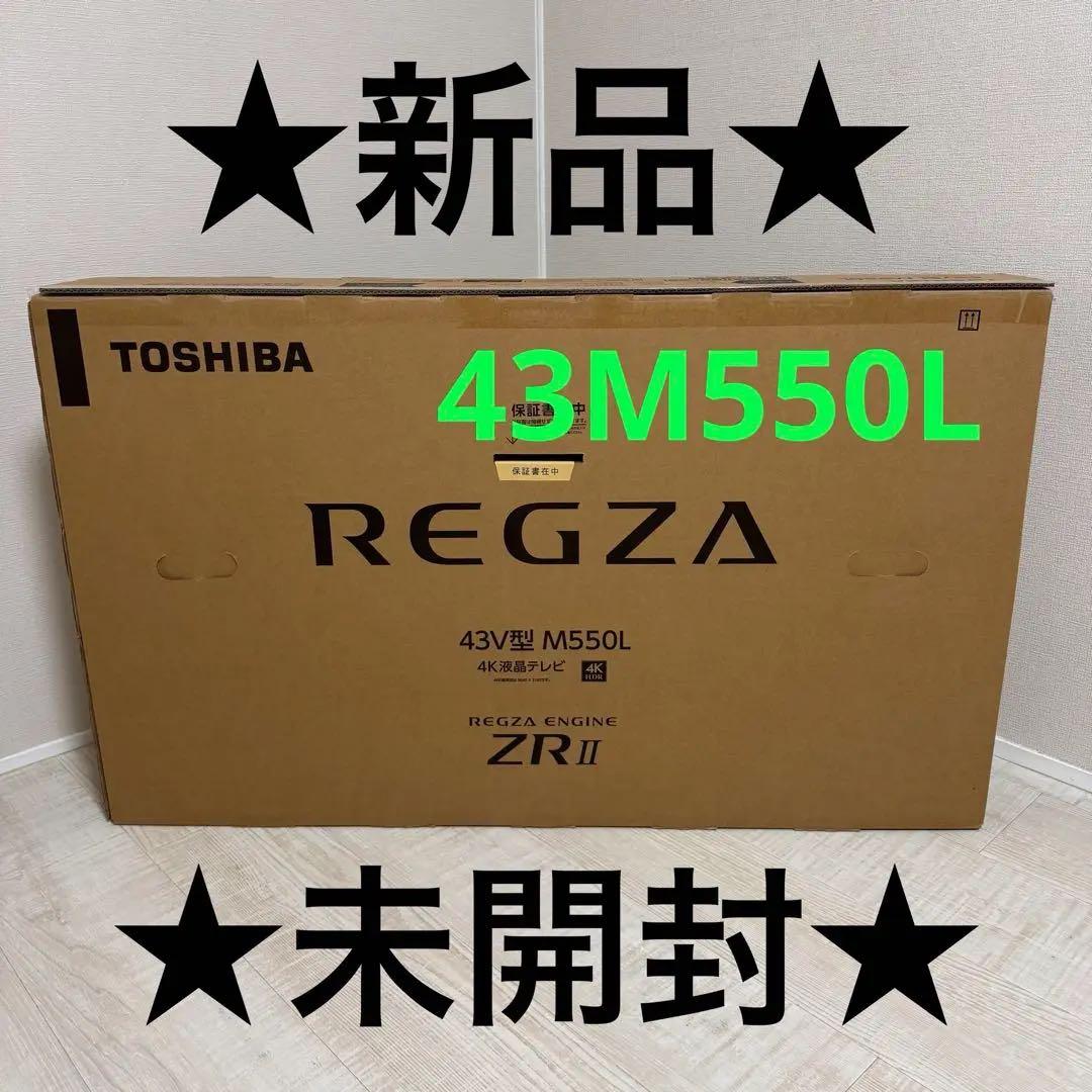 ☆東芝 REGZA(レグザ) 43M550L 2番組同時録画 4K液晶テレビ ☆