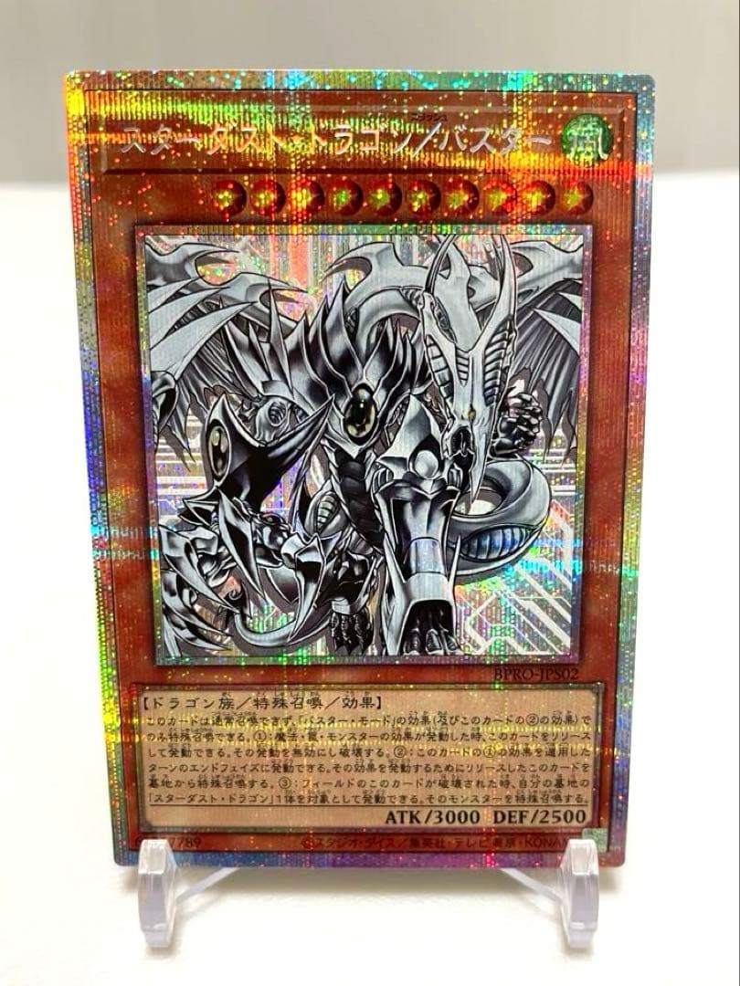 スターダスト・ドラゴン／バスター プリシク