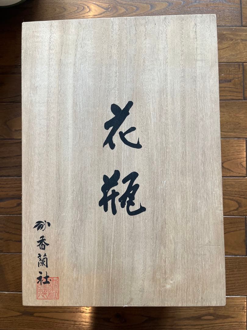 香蘭社　宮内庁御用達　花瓶　茶席の花