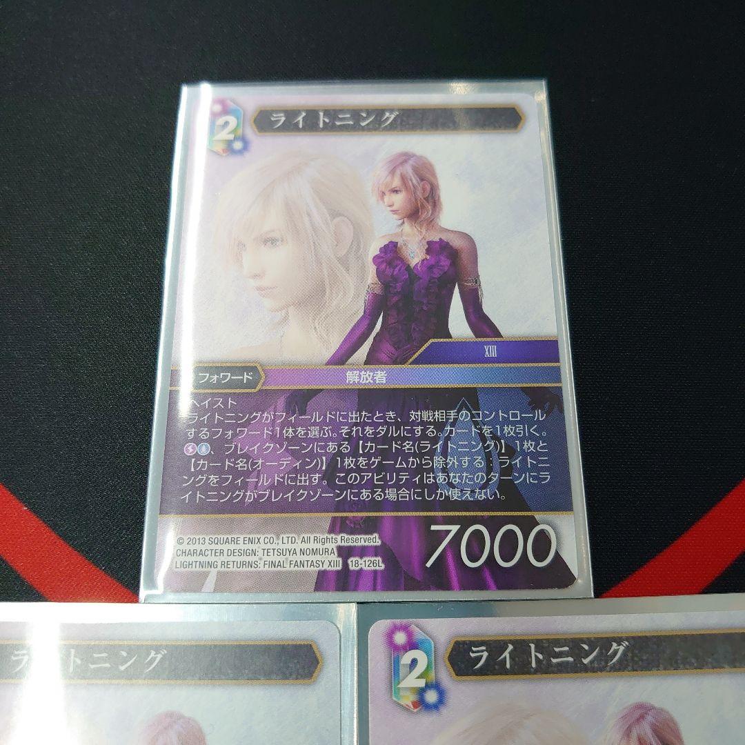 FFTCG Opus 18-126L ライトニング　ノーマル　3枚　セット