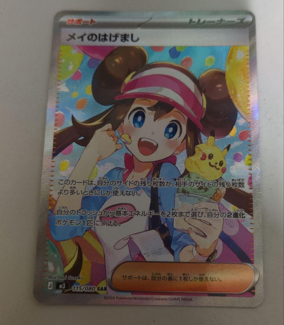 メイのはげましSAR