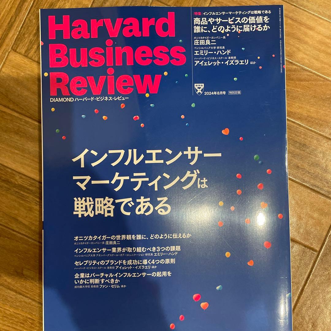 ハーバードビジネスレビュー