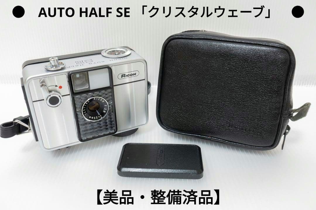 ⑨【美品・整備済品】RICOH AUTO HALF SE 「クリスタルウェーブ」
