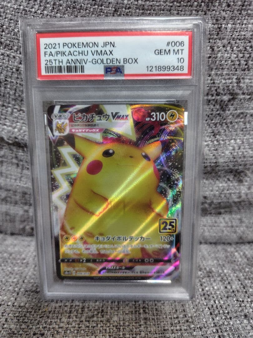 【PSA10】25th ピカチュウVMAX S8a-G 006/015
