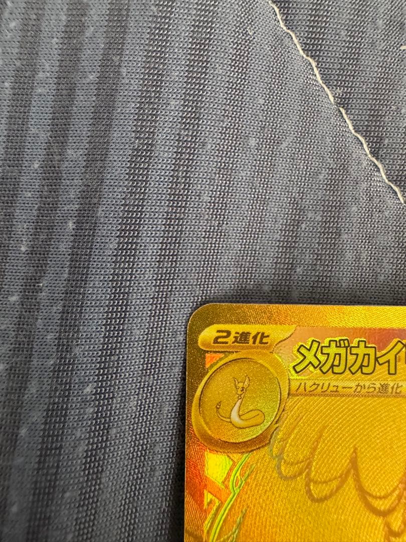 メガカイリューex MUR