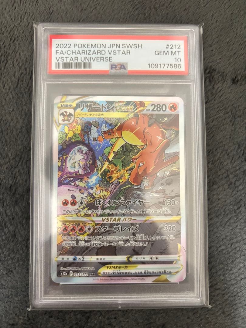 ★メルカリ便★ PSA10 リザードンVSTAR SAR 212/172