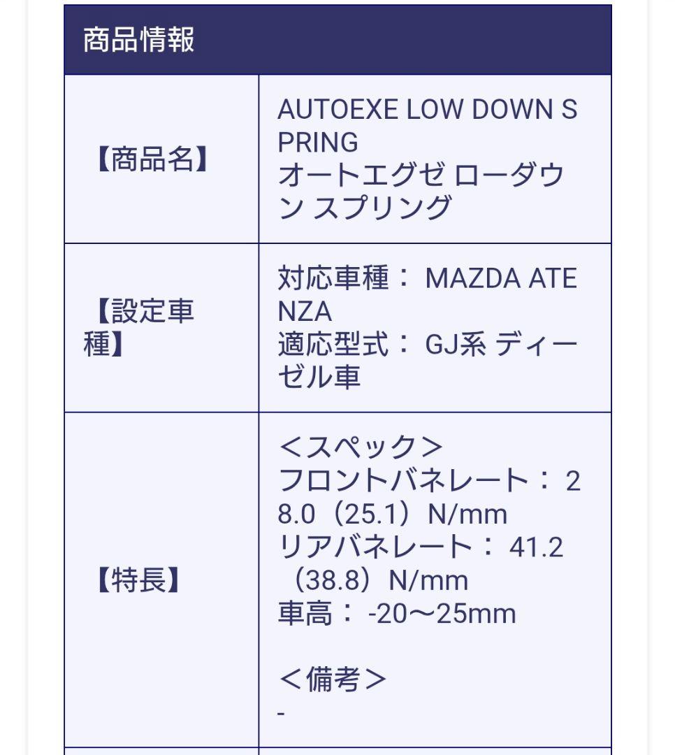 ☆Atenza mazda6 AutoExe ローダウンサス GJ系ディーゼル
