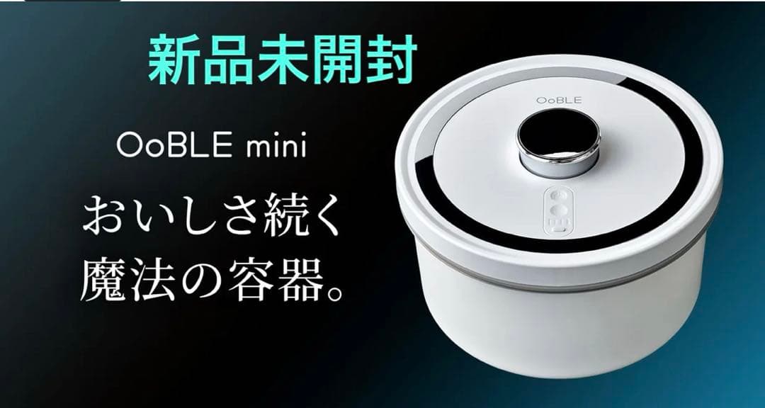 【新品未使用】OoBLEmini（オーブルミニ） 真空保存容器　米びつ
