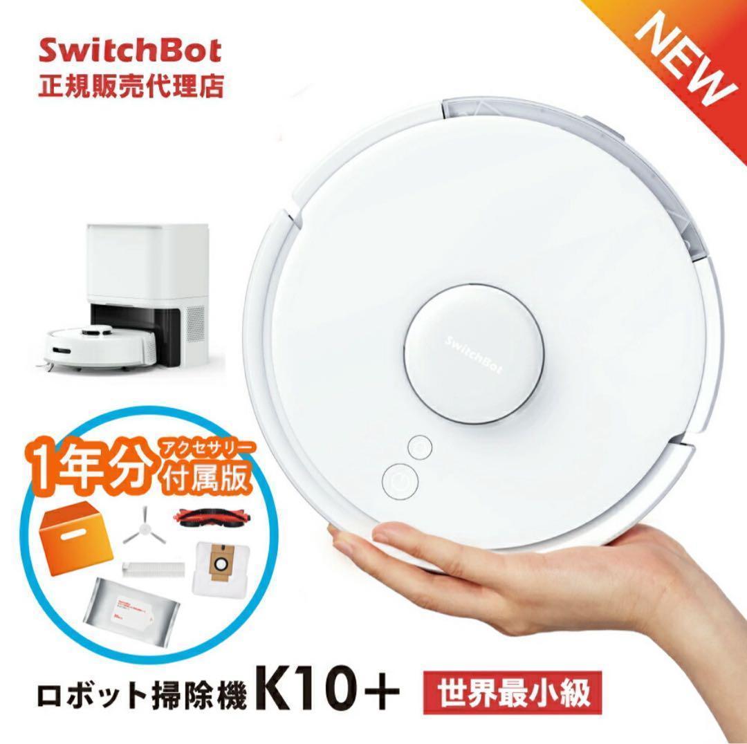 SwitchBotロボット掃除機K10+ 専用一年分アクセサリー付属版