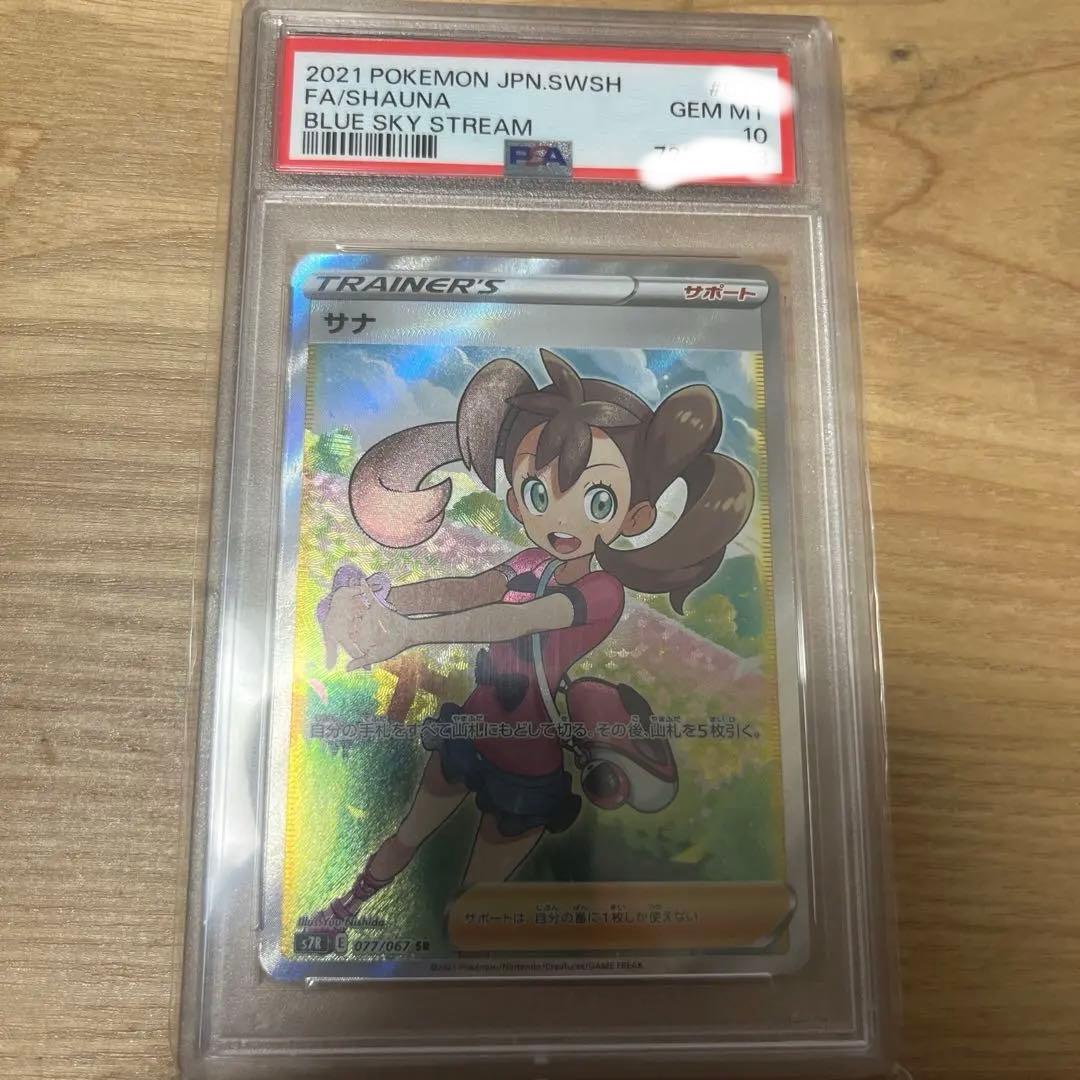 サナ SR S7R 蒼空ストリーム 077/067 PSA10