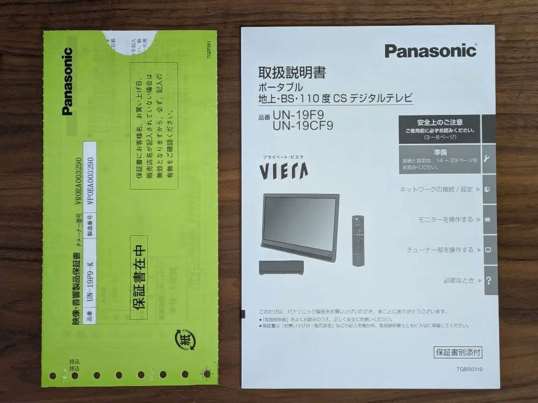 パナソニック 19V型 液晶テレビ プライベート・ビエラ UN-19F9-K