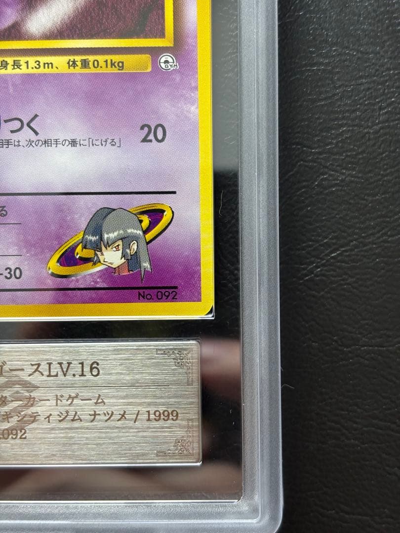 【ARS10】ナツメのゴース LV.16 旧裏 ヤマブキシティジム ナツメ