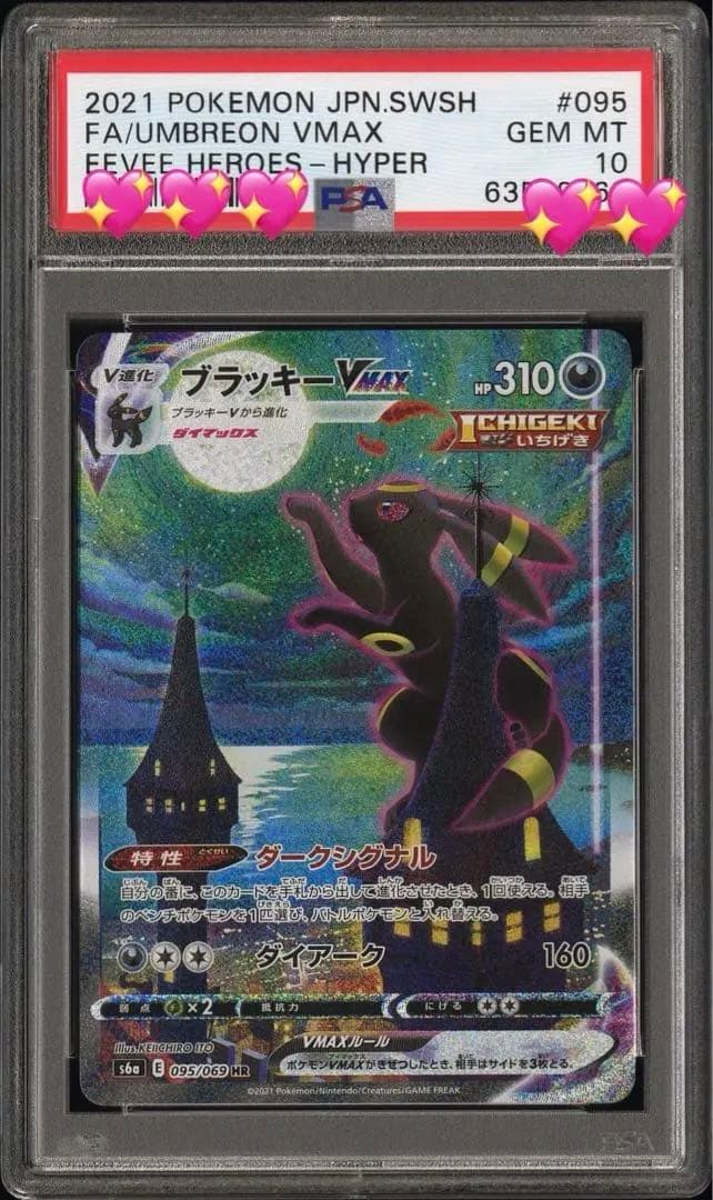 ブラッキーVMax HR SA PSA10 ポケモンカード