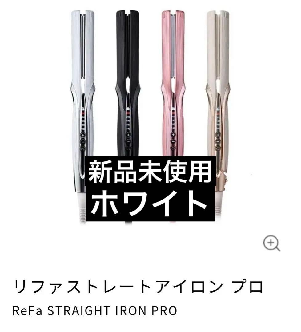 リファ ストレートアイロンプロ【ホワイト】