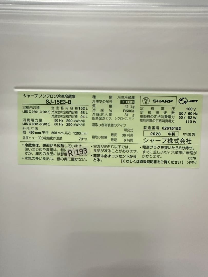大阪送料無料★3か月保障★冷蔵庫★2023年★SJ-15E3-B★R-193