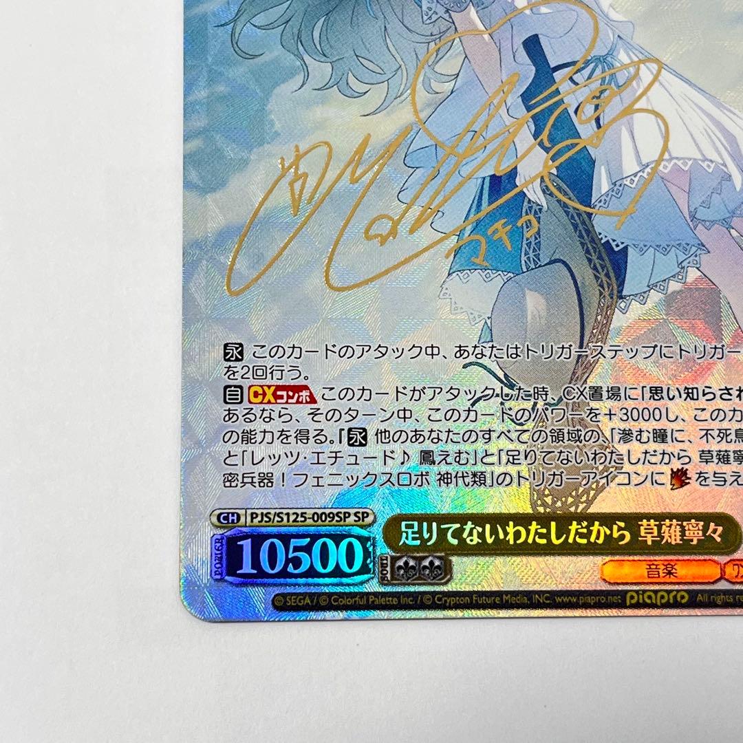 プロジェクトセカイ　足りてないわたしだから　草薙寧々　SP サイン