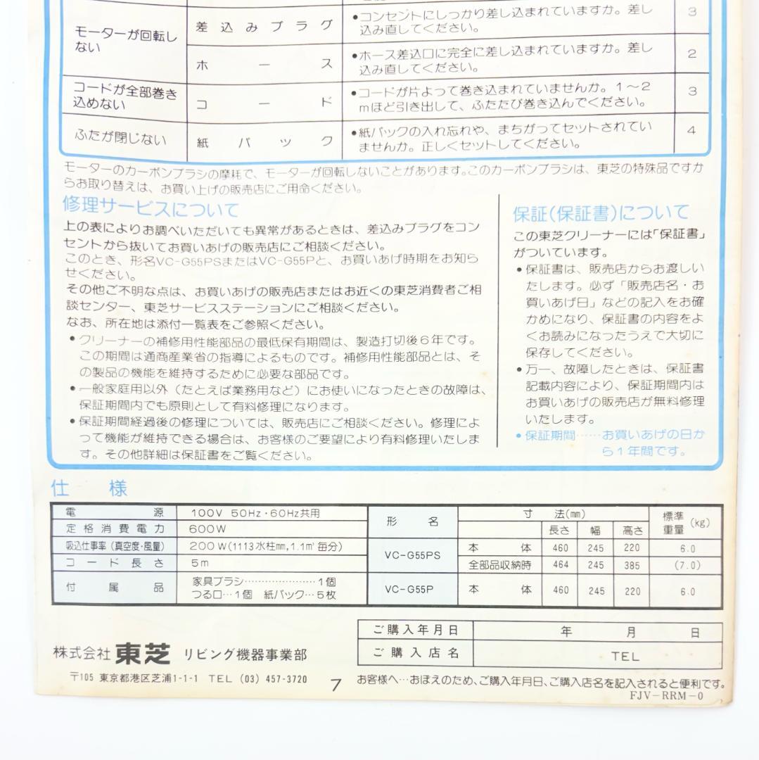 【昭和レトロ / 未使用品】東芝 紙パック式掃除機 VC-G55PS クリーナー