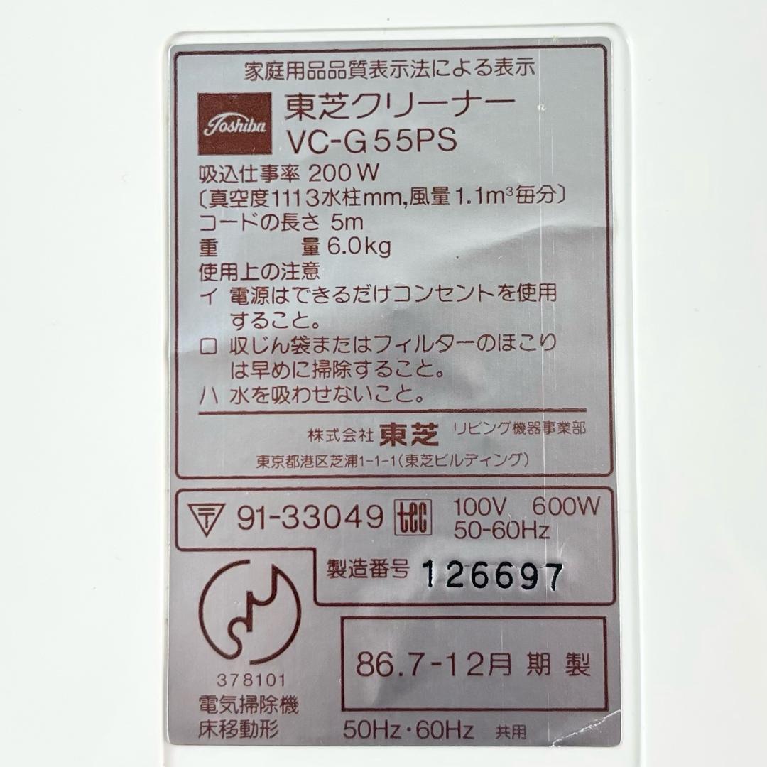 【昭和レトロ / 未使用品】東芝 紙パック式掃除機 VC-G55PS クリーナー