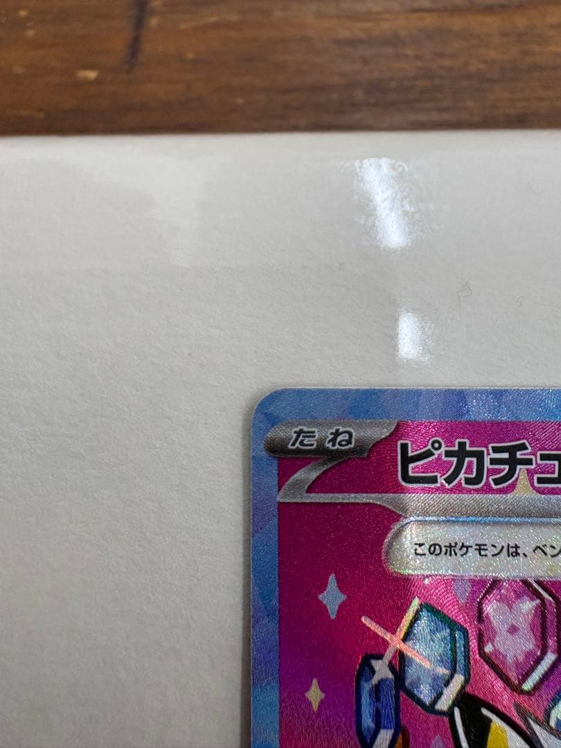 【ポケモンカードゲーム】ピカチュウex SAR