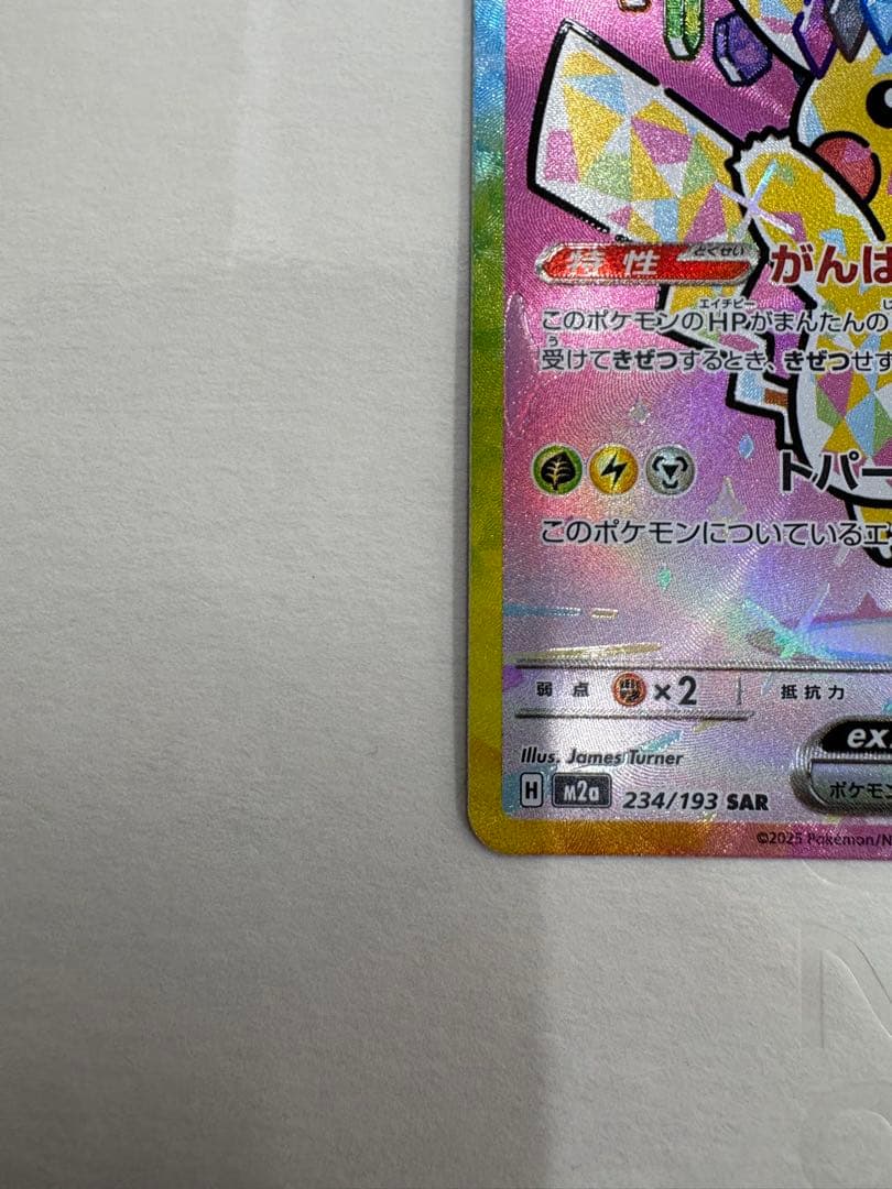 【ポケモンカードゲーム】ピカチュウex SAR