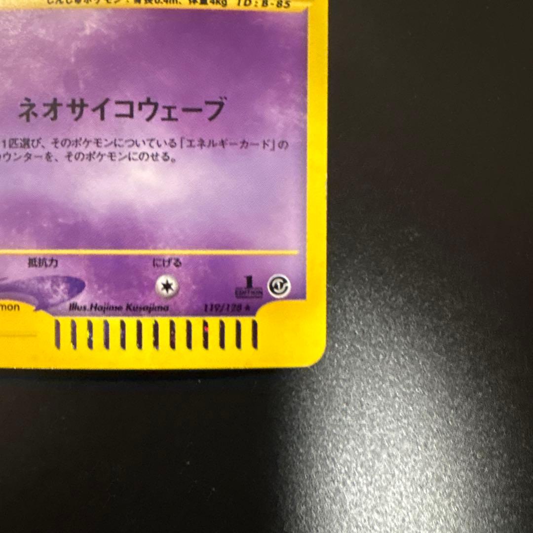 ミュウ　ネオサイコウェーブ