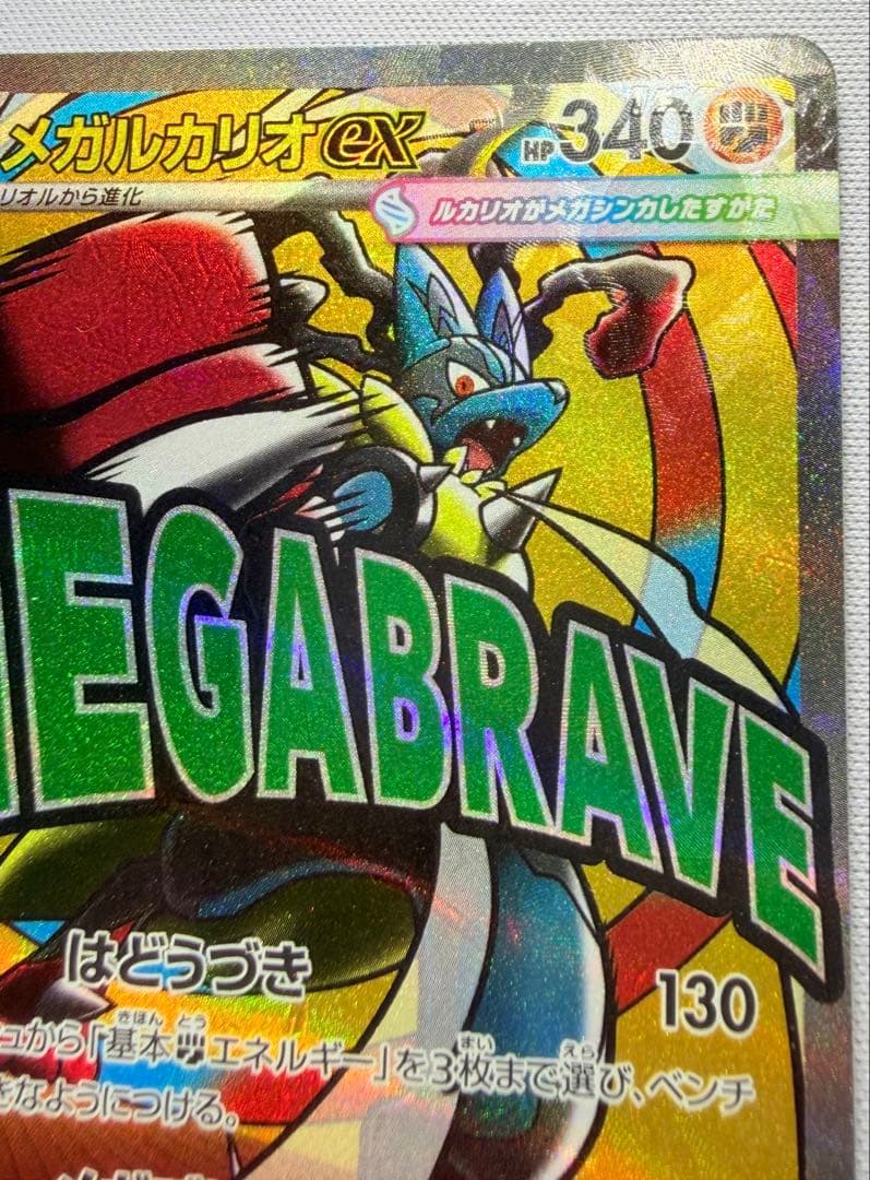 ポケモン エラー　大幅レリーフずれ　メガルカリオex MA MEGAドリーム