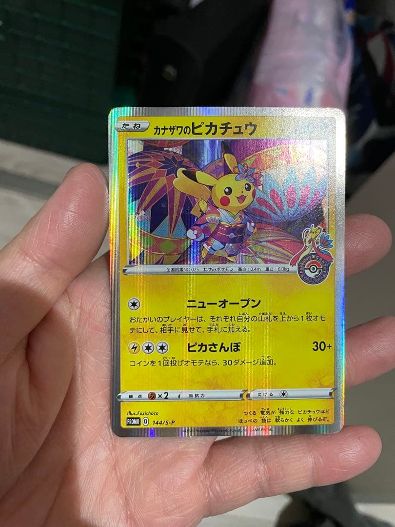 は*な様 ポケモンカード プロモ カナザワのピカチュウ
