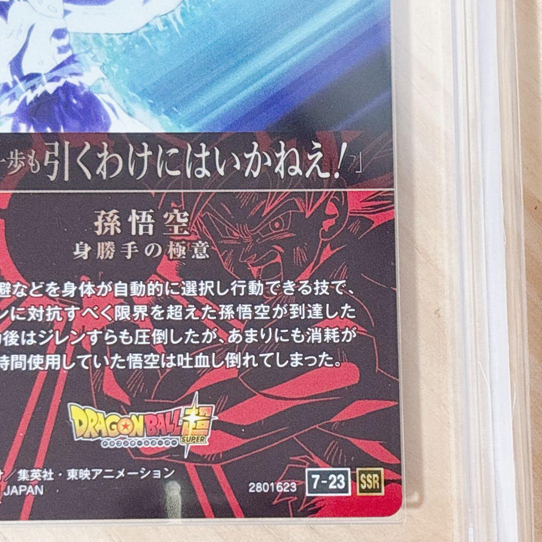 身勝手の極意 孫悟空 7-23 SSR ドラゴンボール Vol.7 ARS鑑定