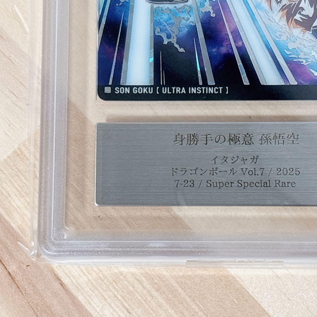 身勝手の極意 孫悟空 7-23 SSR ドラゴンボール Vol.7 ARS鑑定