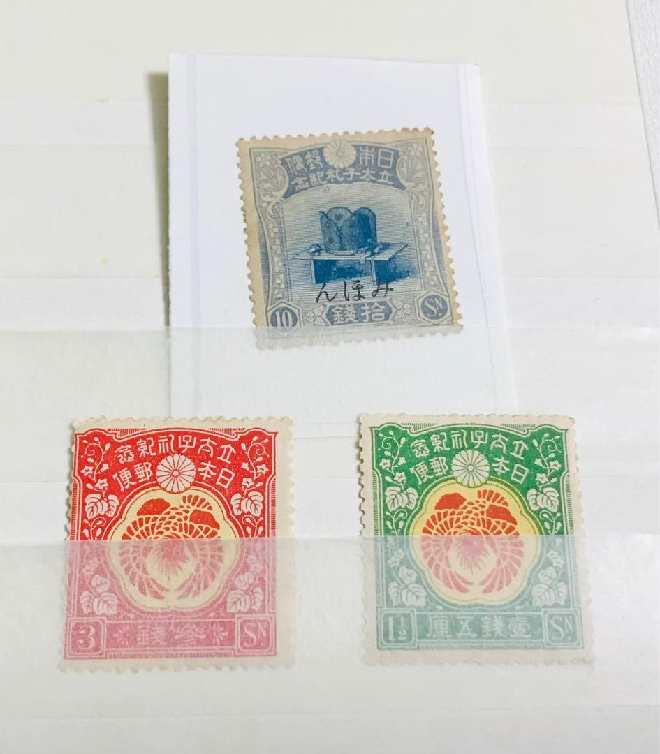 昭和立太子礼　3枚切手