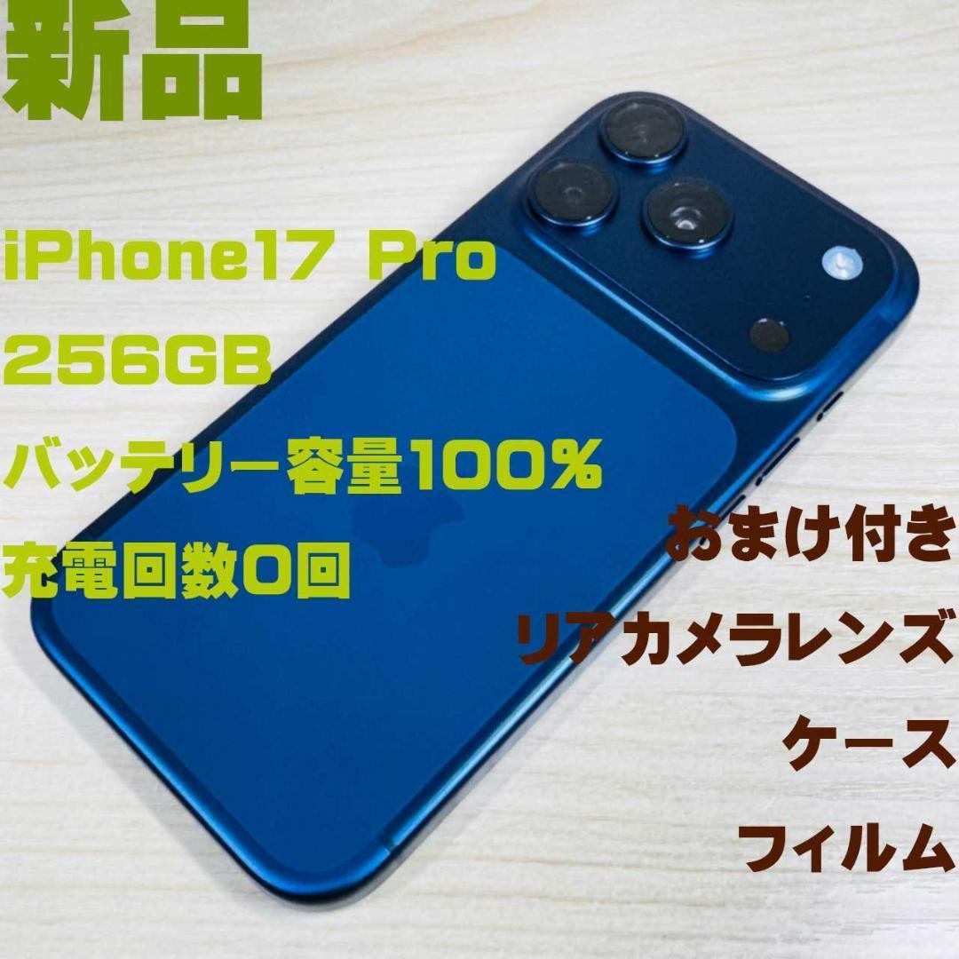 P260 新品 iPhone17 Pro 256GB Blue おまけ付き