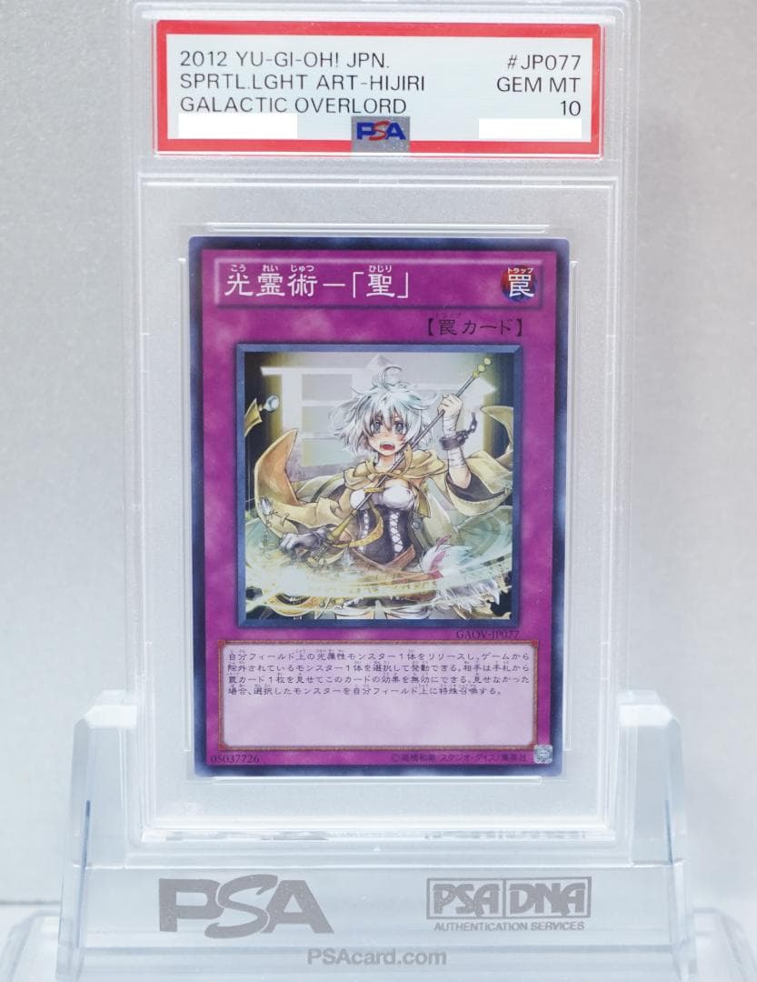 遊戯王 PSA10 完美品 スーパー 光霊術 -「聖」 鑑定品 GAOV