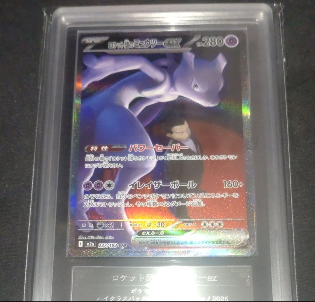 【ARS 10】ロケット団のミュウツー　SAR ポケモンカード　メガドリーム