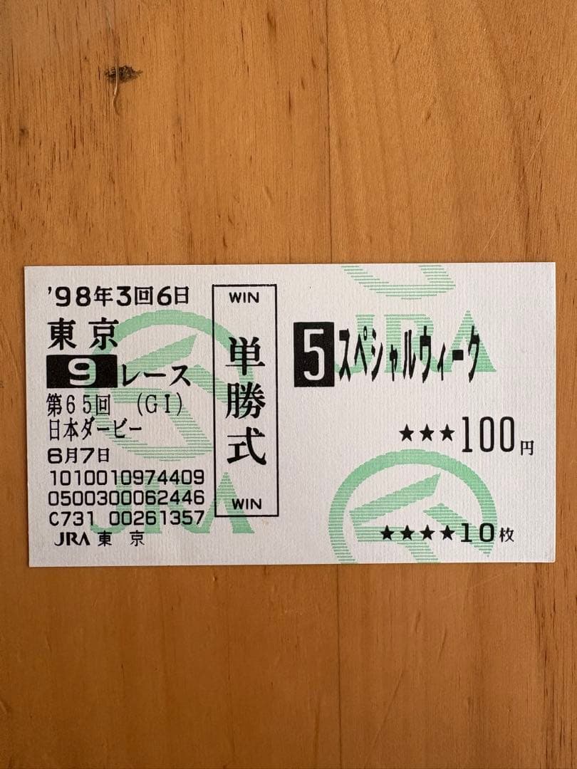 1998年　日本ダービー　スぺシャルウィーク単勝式馬券 100円