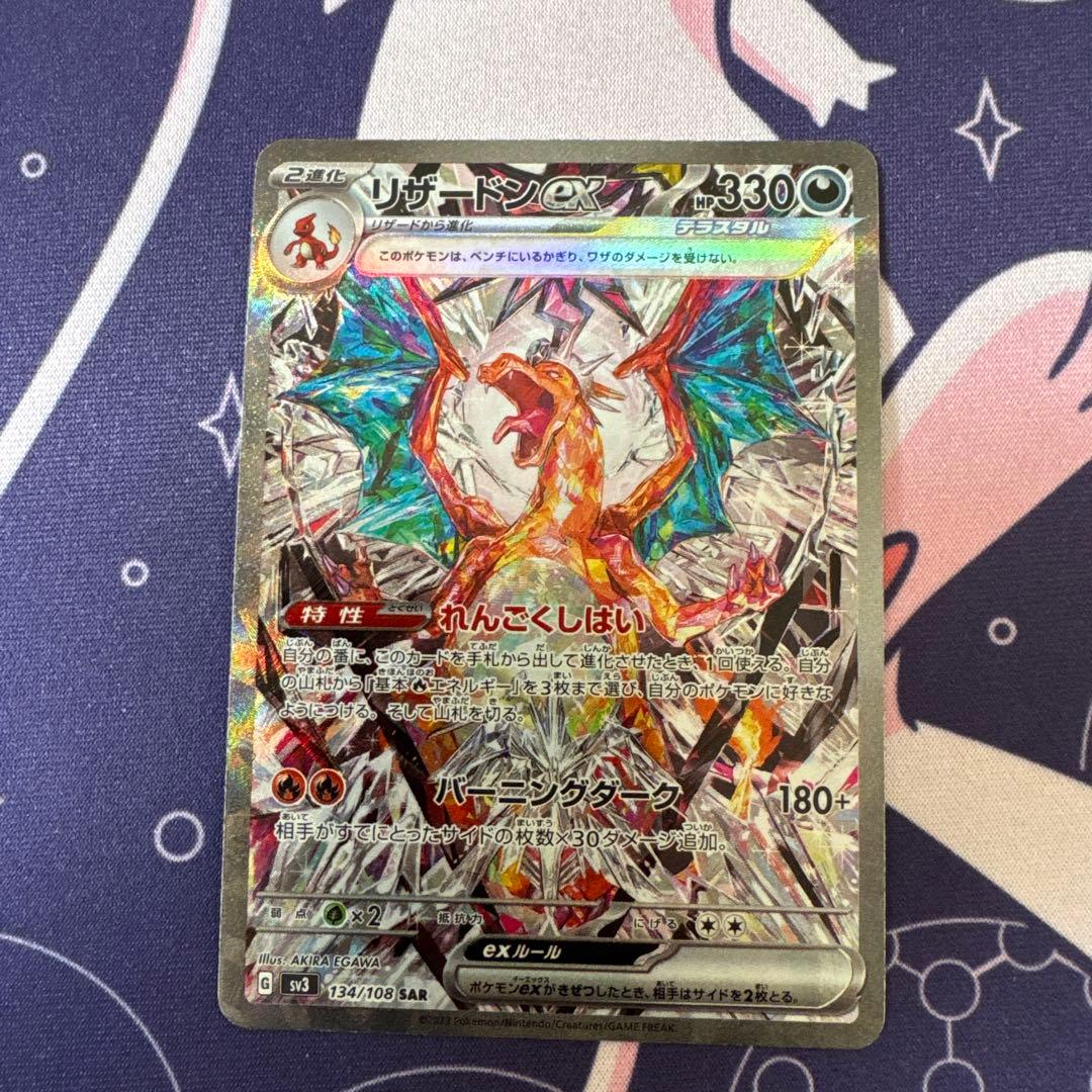 ポ*線様 ポケモンカード　黒炎の支配者　リザードンex SAR